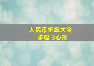 人民币折纸大全 步骤 3心形